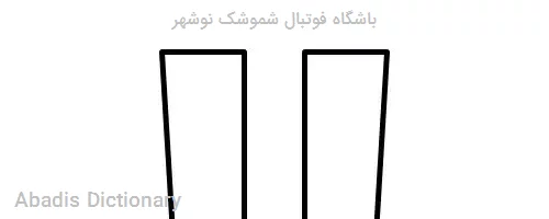 باشگاه فوتبال شموشک نوشهر
